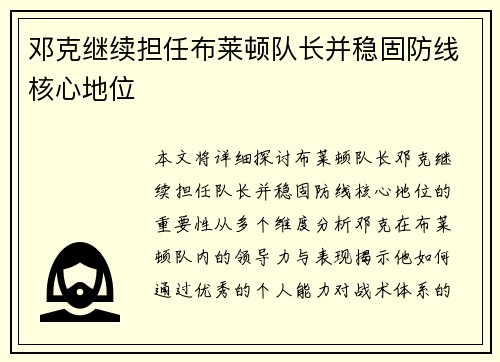 邓克继续担任布莱顿队长并稳固防线核心地位
