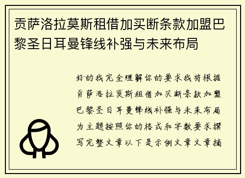 贡萨洛拉莫斯租借加买断条款加盟巴黎圣日耳曼锋线补强与未来布局