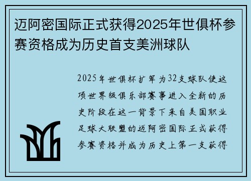 迈阿密国际正式获得2025年世俱杯参赛资格成为历史首支美洲球队