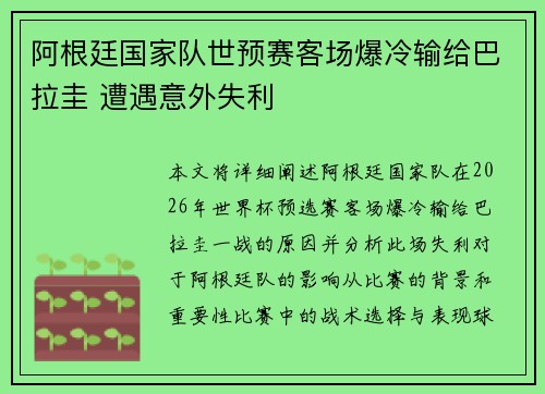 阿根廷国家队世预赛客场爆冷输给巴拉圭 遭遇意外失利