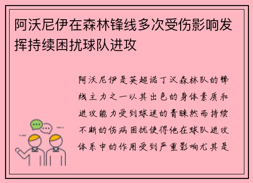 阿沃尼伊在森林锋线多次受伤影响发挥持续困扰球队进攻